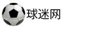 球迷网直播